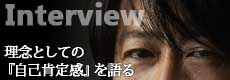 インタビュー／公認心理士・阿部誠一の理念